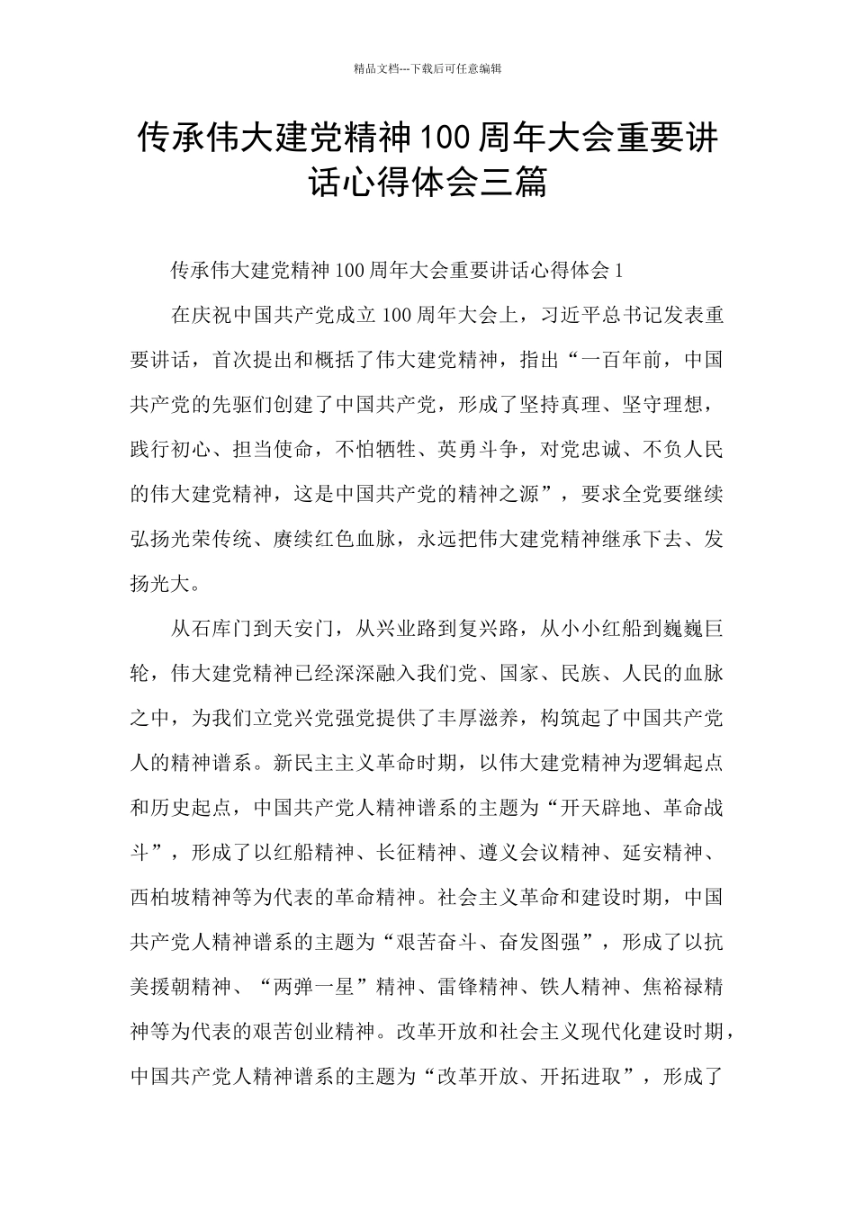 传承伟大建党精神100周年大会重要讲话心得体会三篇_第1页