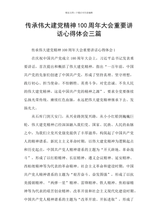 传承伟大建党精神100周年大会重要讲话心得体会三篇