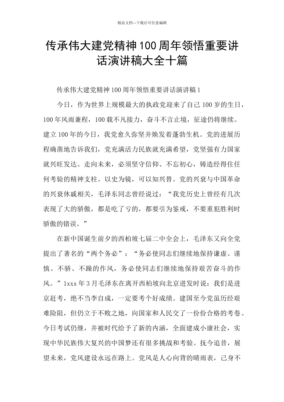 传承伟大建党精神100周年领悟重要讲话演讲稿大全十篇_第1页