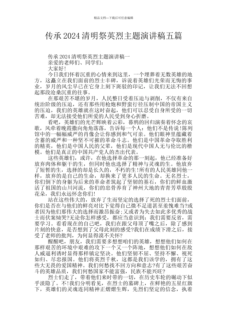 传承2024清明祭英烈主题演讲稿五篇_第1页