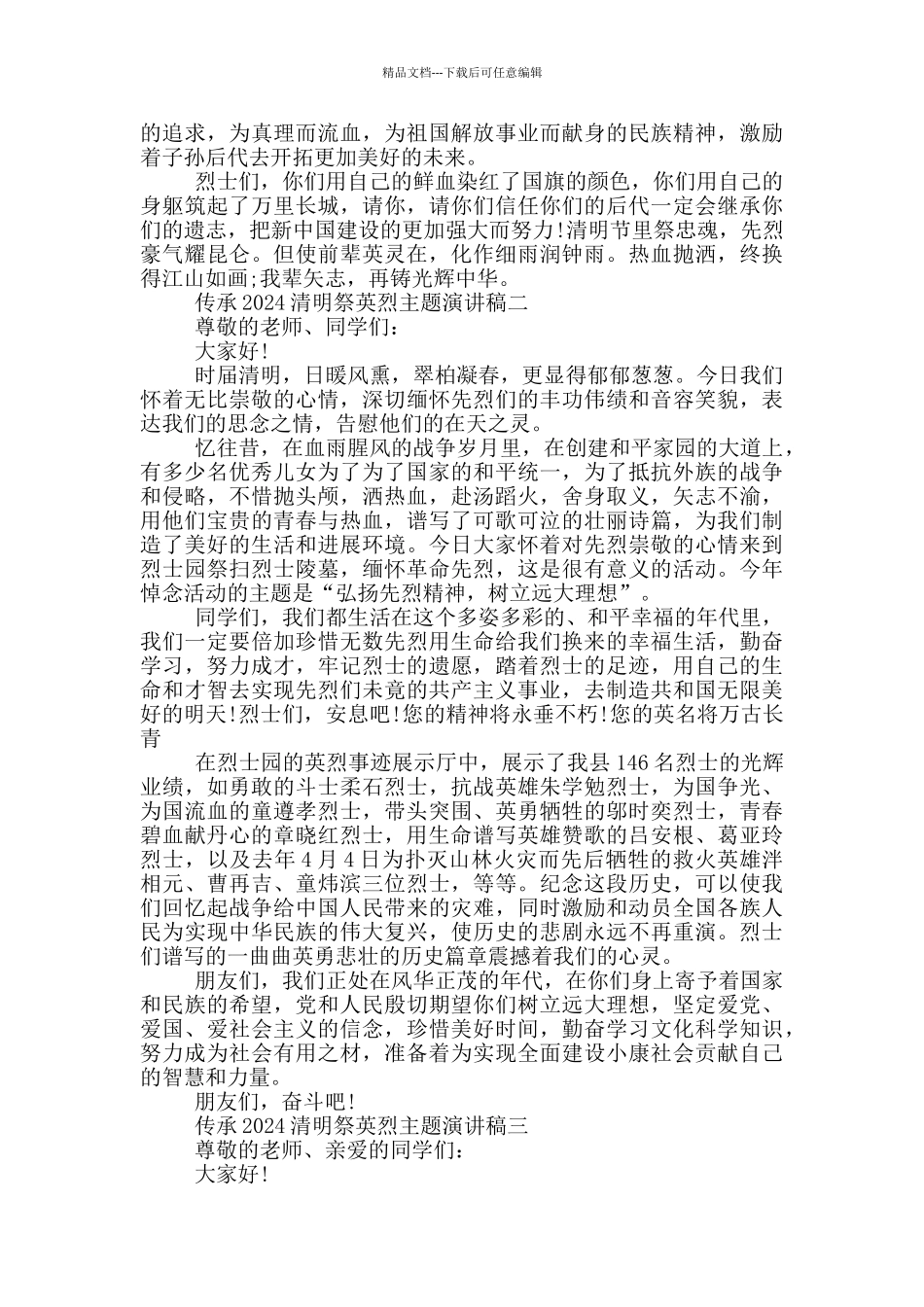传承2024清明祭英烈主题演讲稿五篇_第2页
