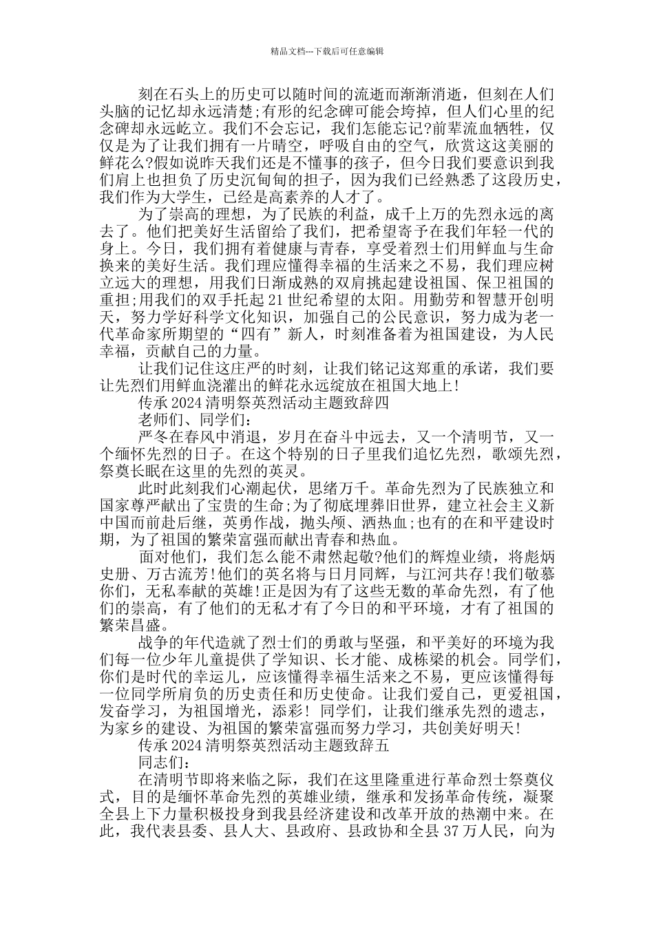 传承2024清明祭英烈活动主题致辞五篇范文_第3页