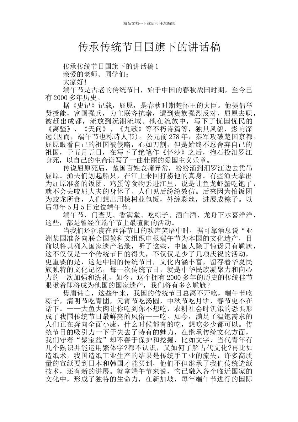 传承传统节日国旗下的讲话稿_第1页