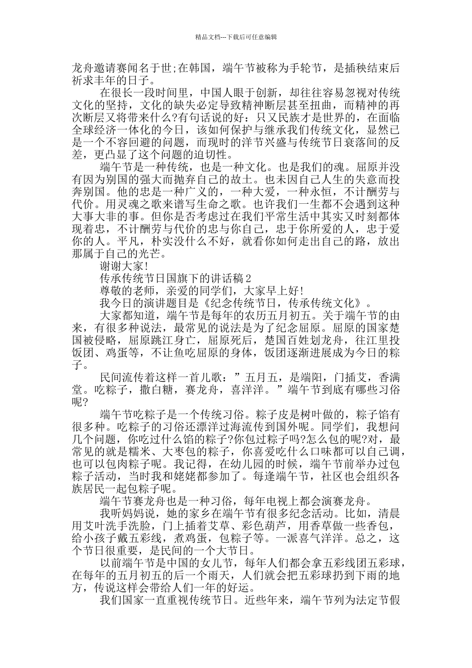 传承传统节日国旗下的讲话稿_第2页