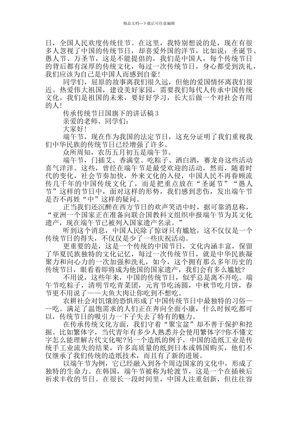 传承传统节日国旗下的讲话稿_第3页