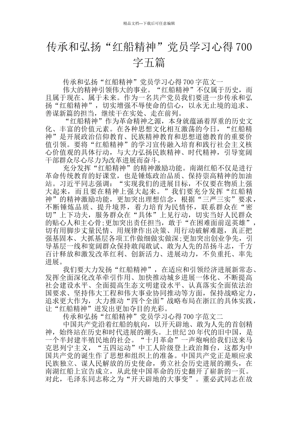 传承和弘扬“红船精神”党员学习心得700字五篇_第1页