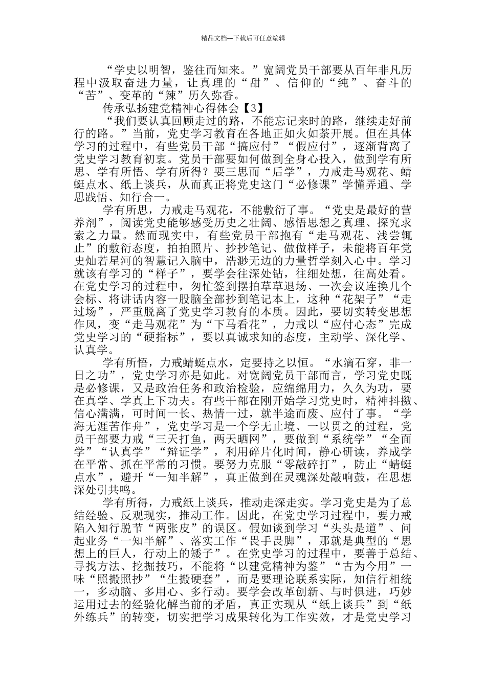 传承弘扬建党精神心得体会范文_第3页