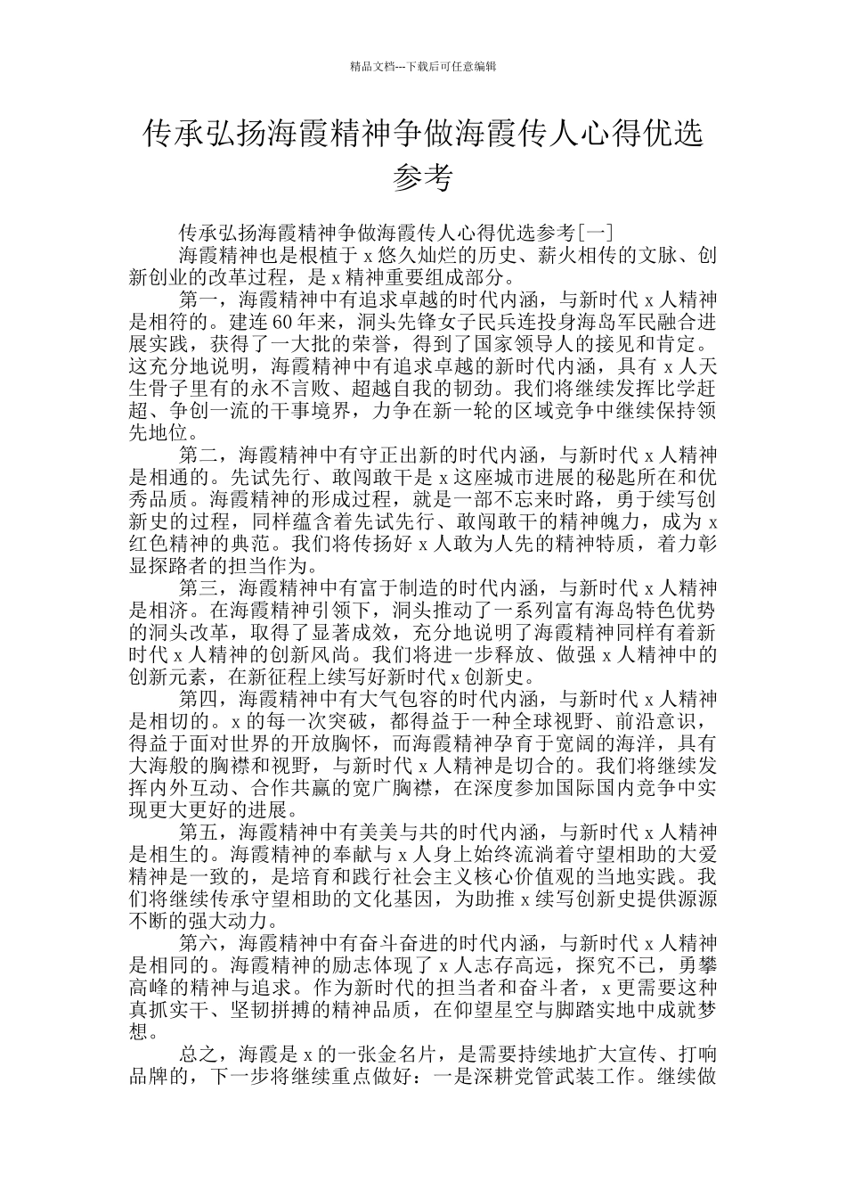 传承弘扬海霞精神争做海霞传人心得优选参考_第1页