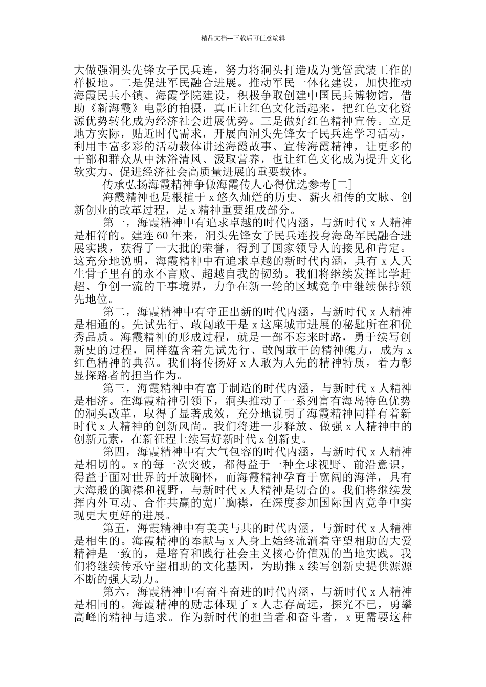 传承弘扬海霞精神争做海霞传人心得优选参考_第2页