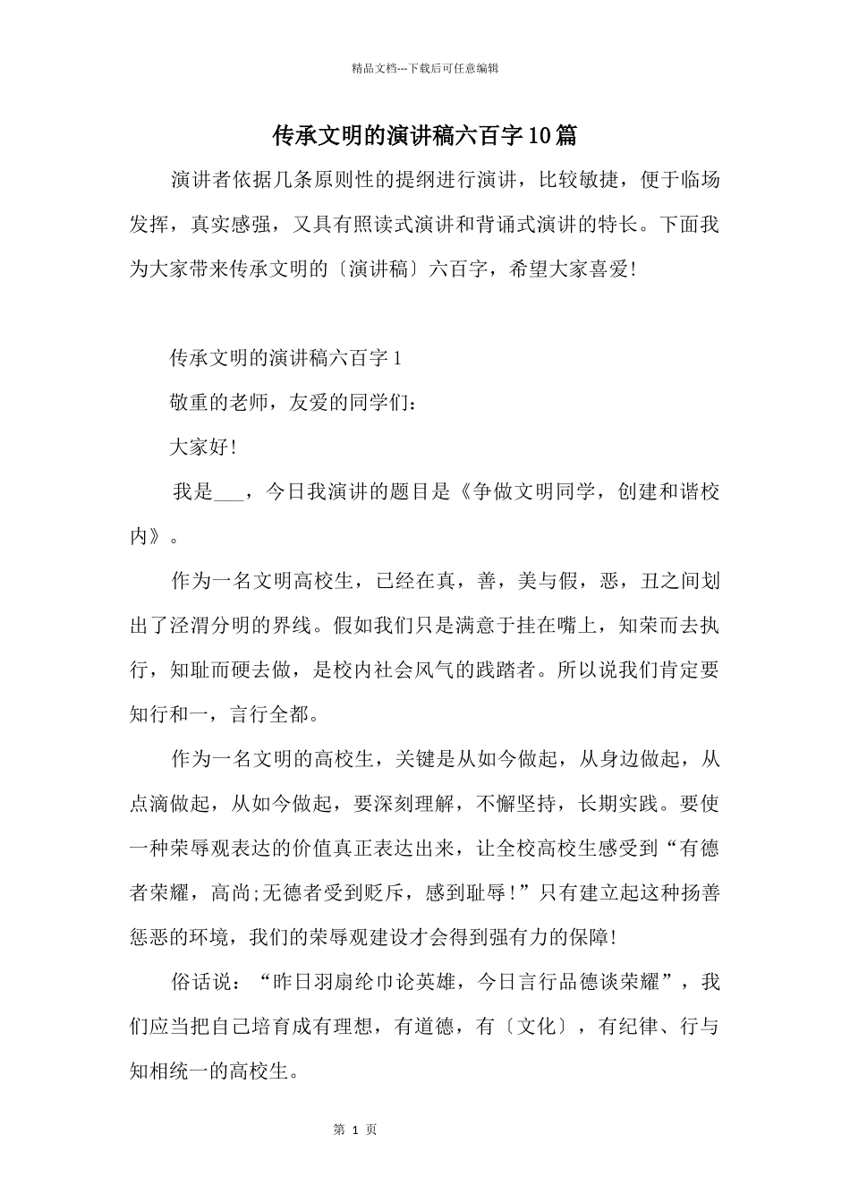 传承文明的演讲稿六百字10篇_第1页