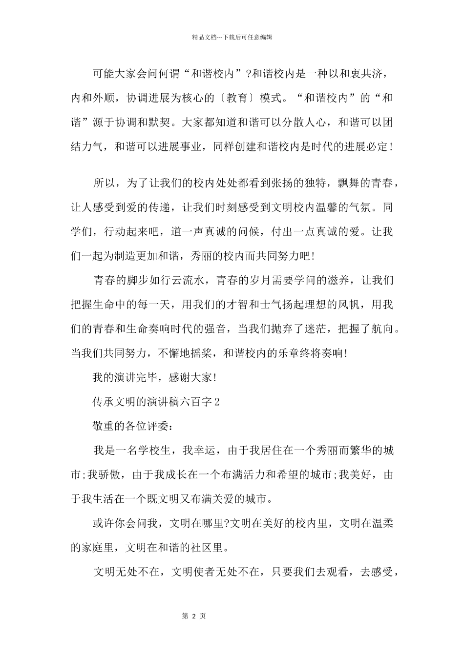 传承文明的演讲稿六百字10篇_第2页