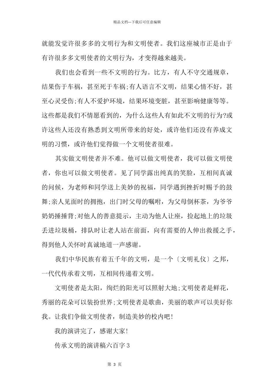 传承文明的演讲稿六百字10篇_第3页