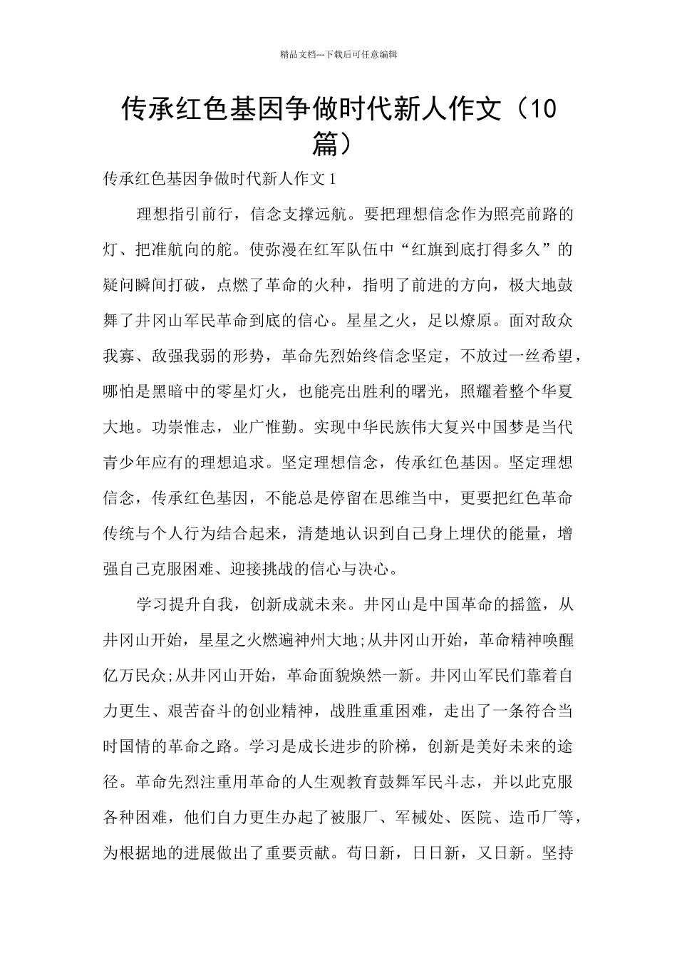 传承红色基因争做时代新人作文_第1页