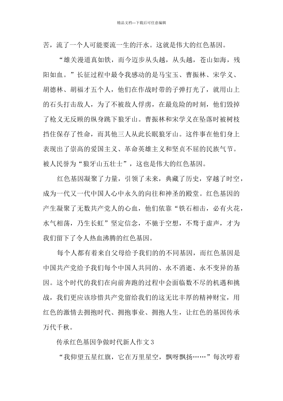 传承红色基因争做时代新人作文_第3页