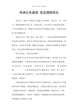 传承红色基因-坚定理想信念
