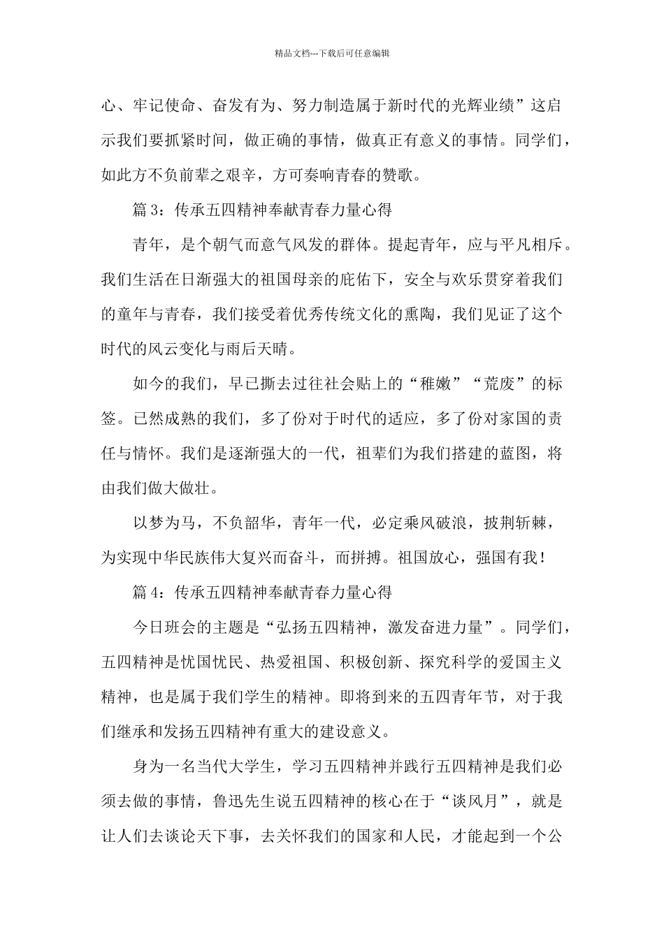 传承五四精神奉献青春力量心得体会简短6篇_第2页