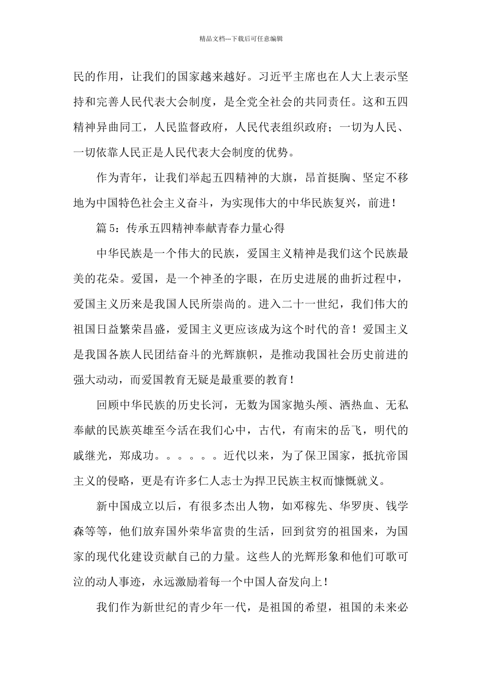 传承五四精神奉献青春力量心得体会简短6篇_第3页