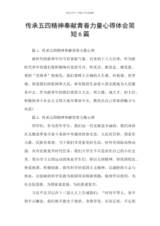 传承五四精神奉献青春力量心得体会简短6篇