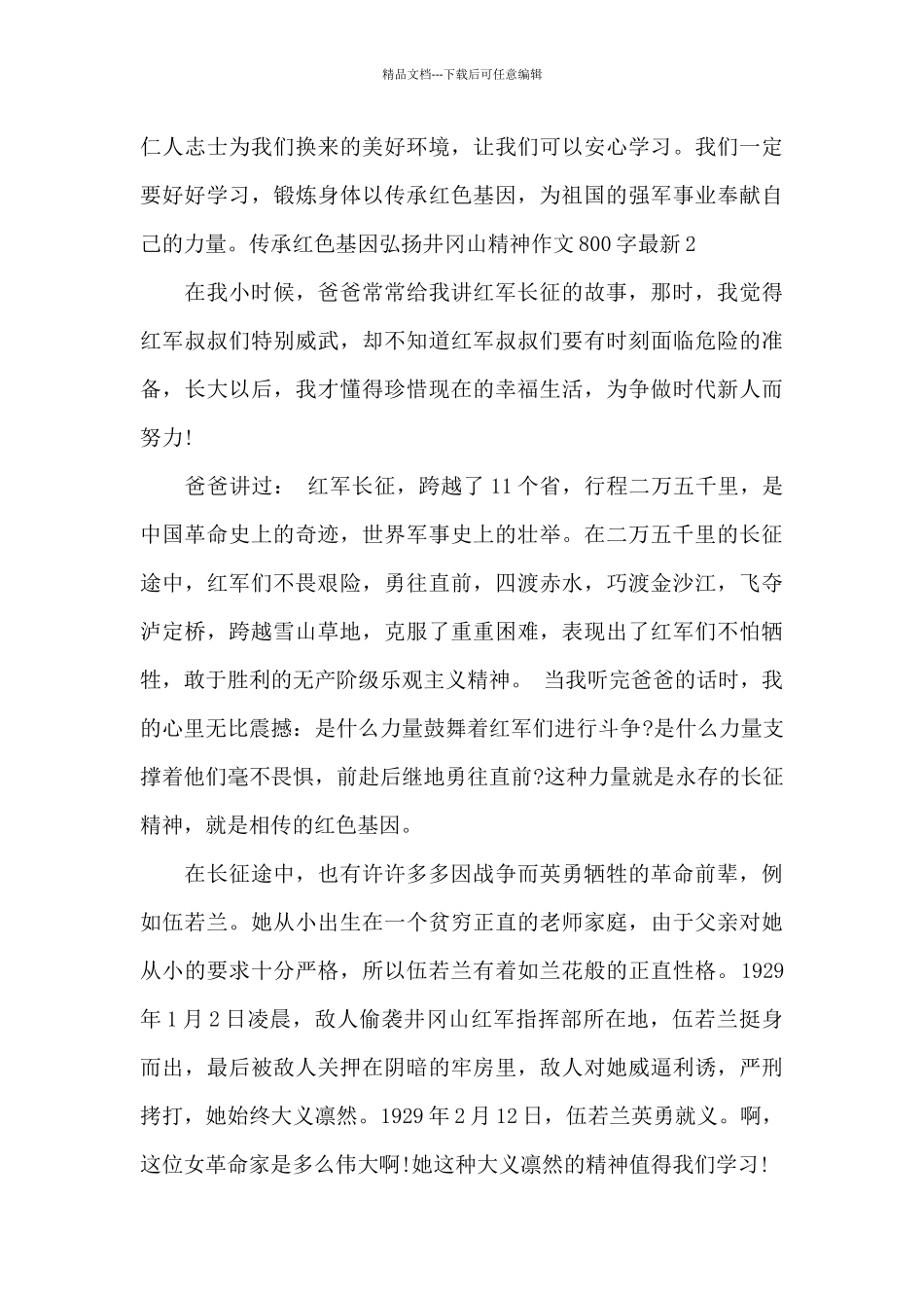 传承红色基因弘扬井冈山精神作文800字最新_第3页