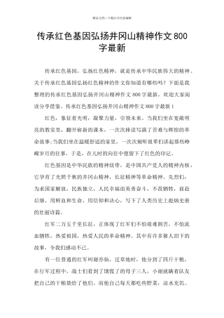 传承红色基因弘扬井冈山精神作文800字最新