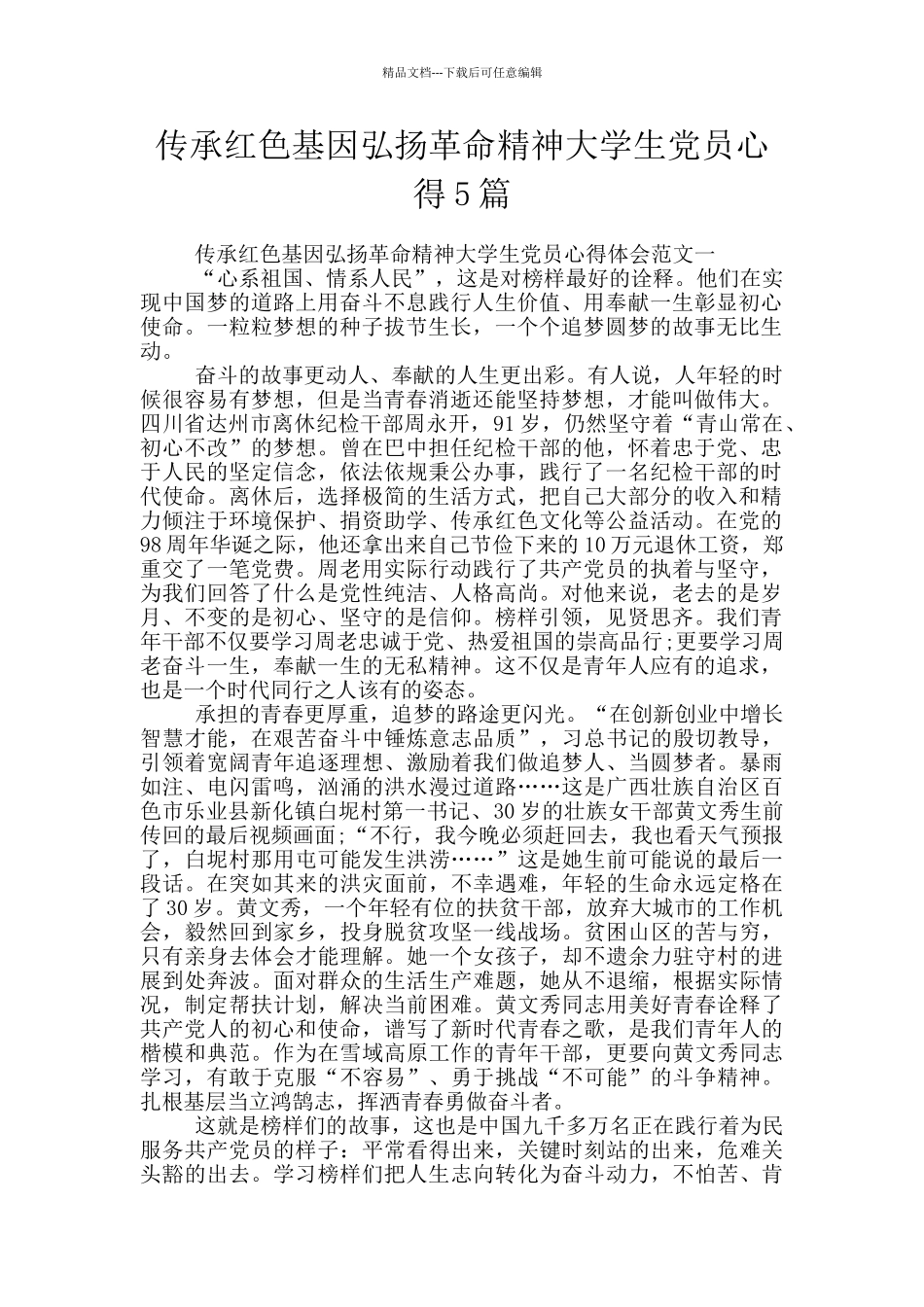 传承红色基因弘扬革命精神大学生党员心得5篇_第1页