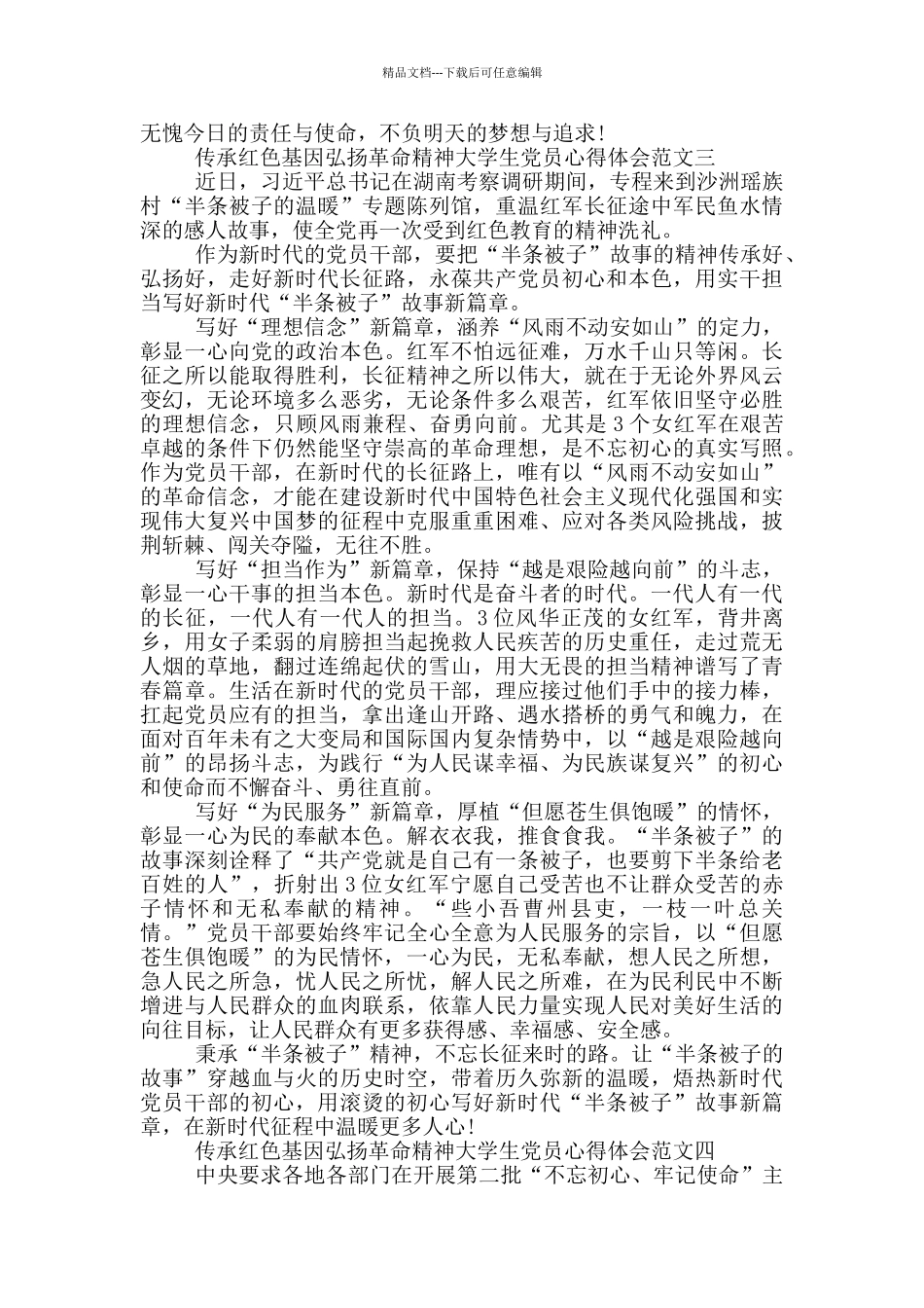 传承红色基因弘扬革命精神大学生党员心得5篇_第3页