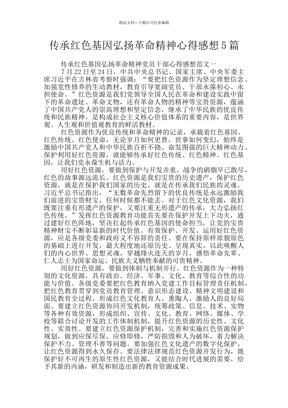 传承红色基因弘扬革命精神心得感想5篇_第1页