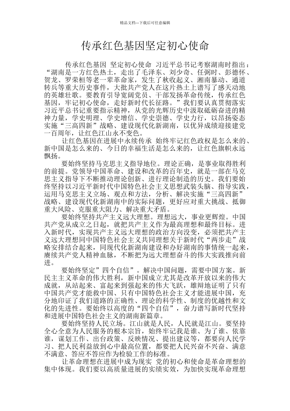 传承红色基因坚定初心使命_第1页