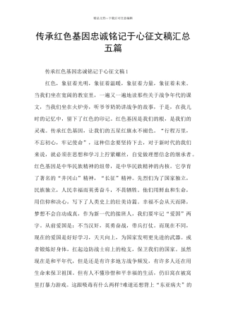 传承红色基因忠诚铭记于心征文稿汇总五篇