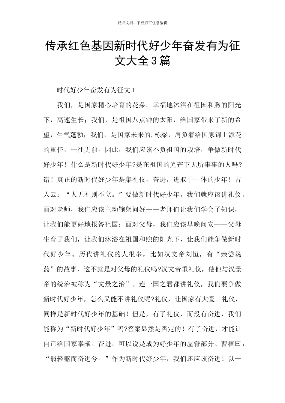 传承红色基因新时代好少年奋发有为征文大全3篇_第1页