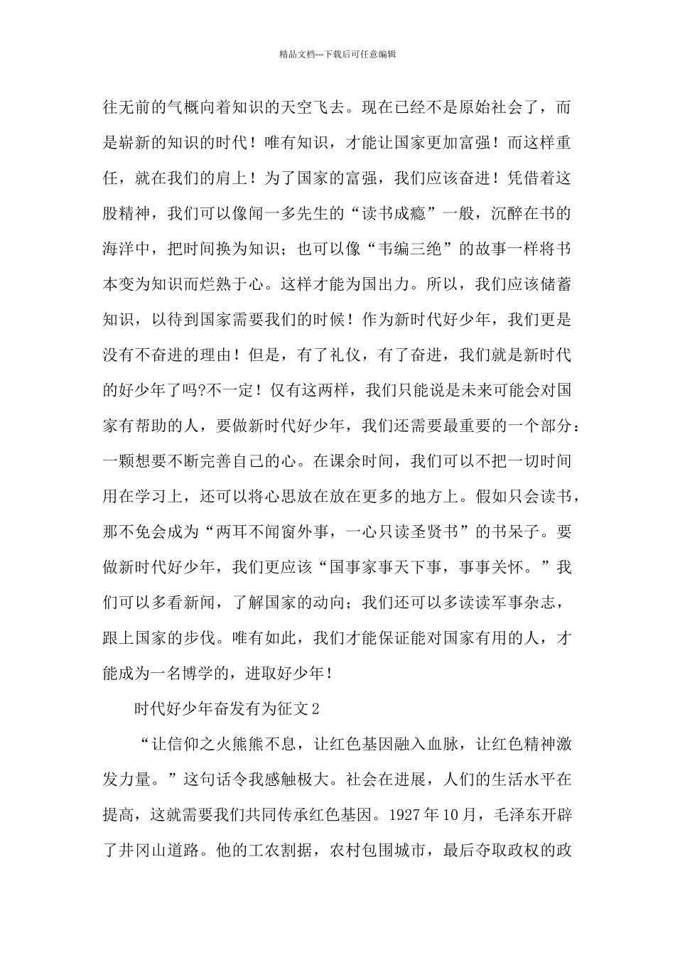 传承红色基因新时代好少年奋发有为征文大全3篇_第2页