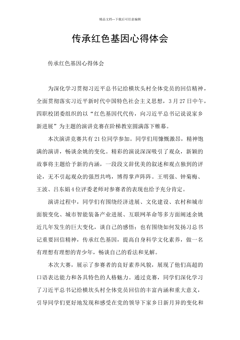 传承红色基因心得体会_第1页