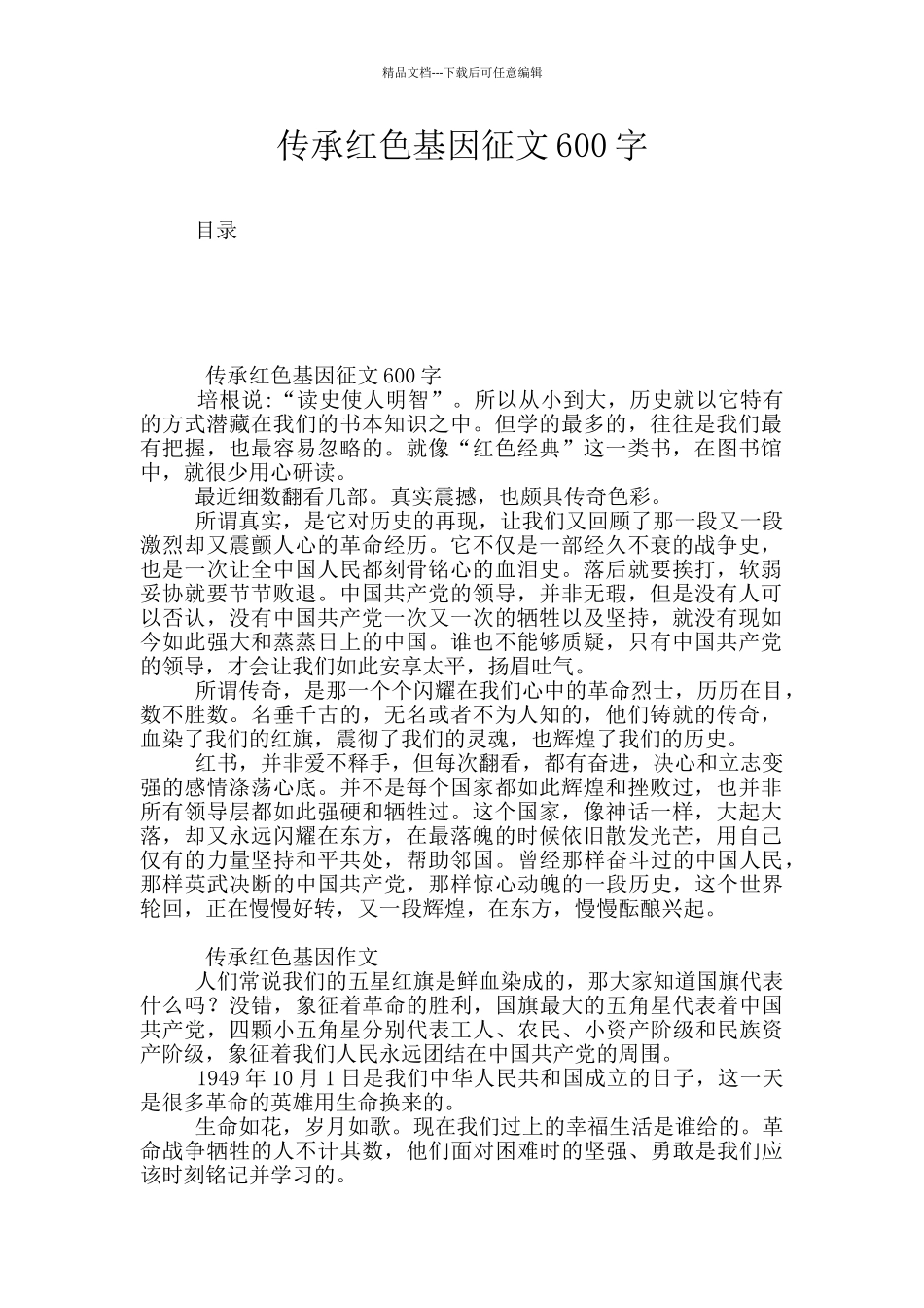 传承红色基因征文600字_第1页