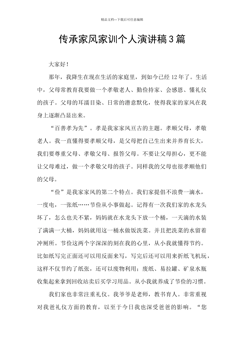 传承家风家训个人演讲稿3篇_第1页