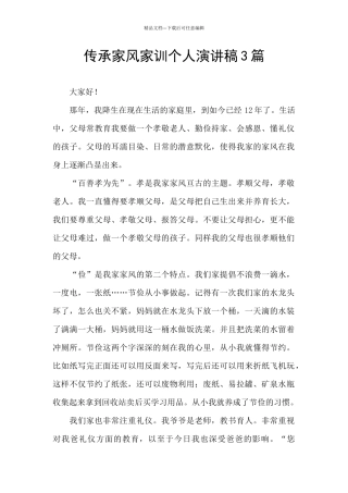 传承家风家训个人演讲稿3篇