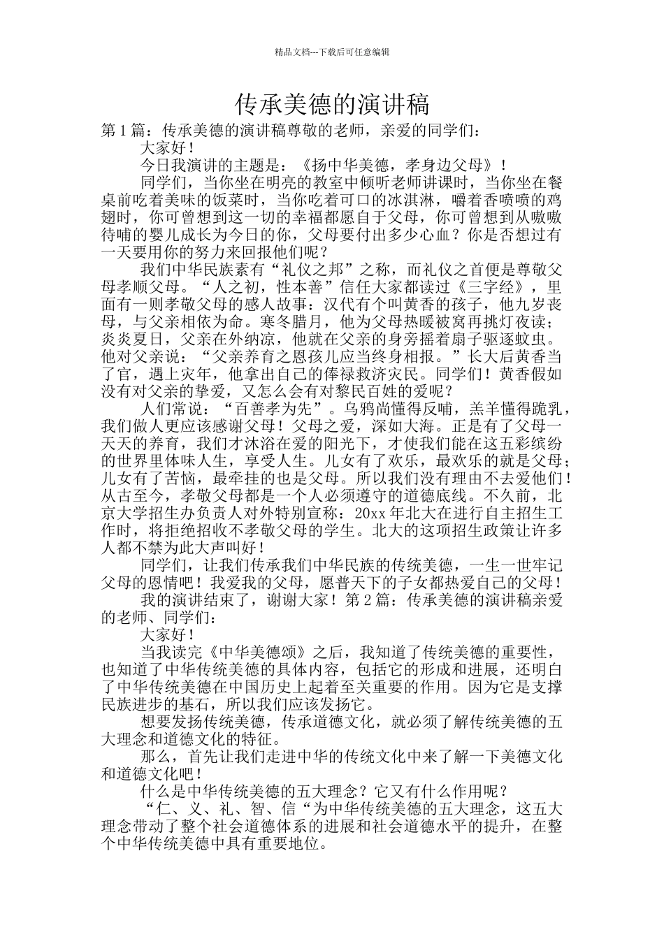 传承美德的演讲稿_第1页