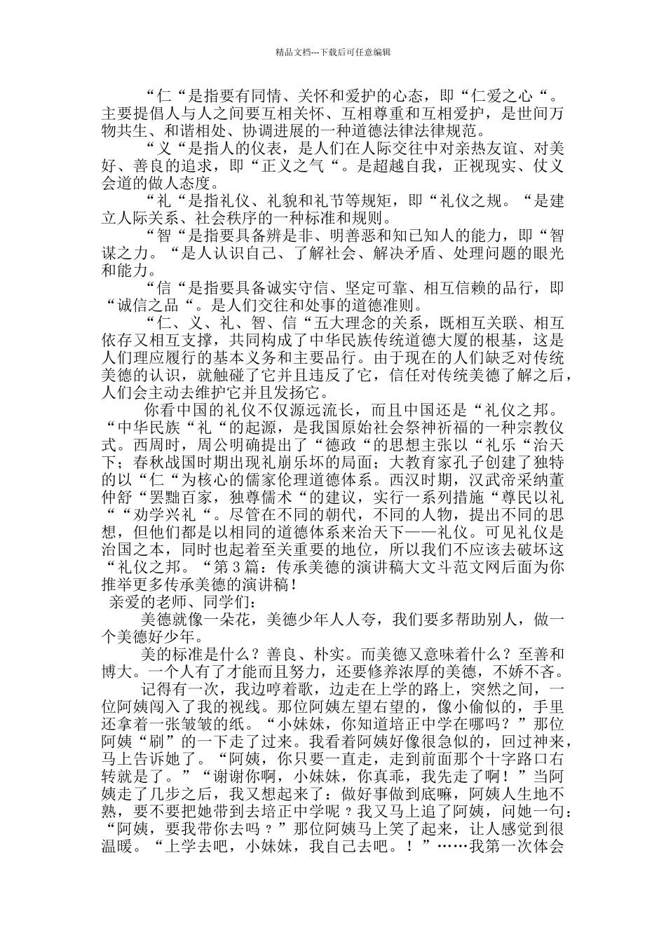 传承美德的演讲稿_第2页