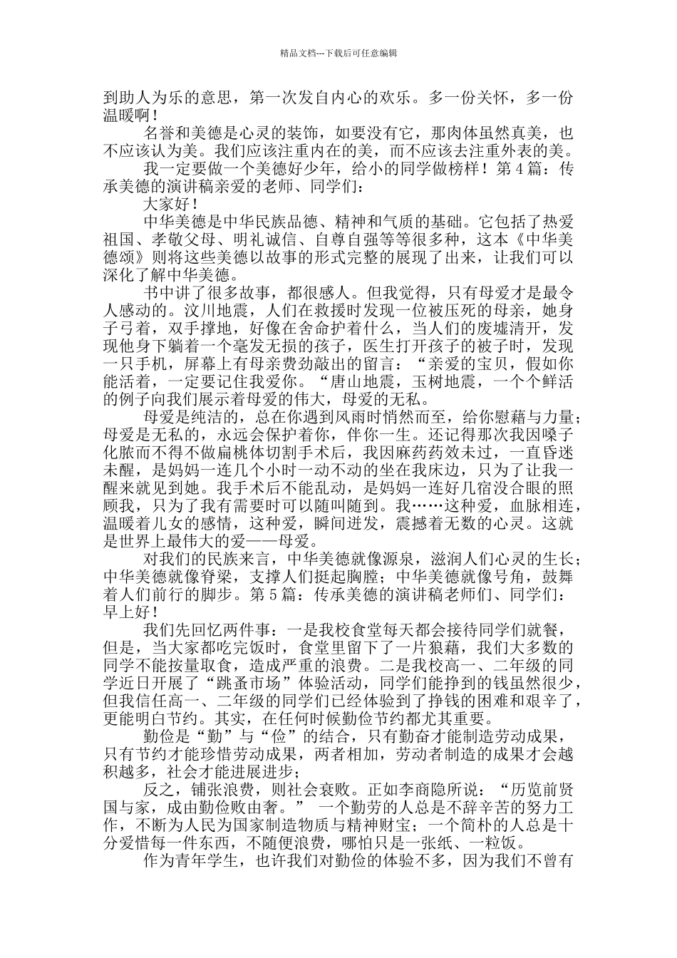 传承美德的演讲稿_第3页