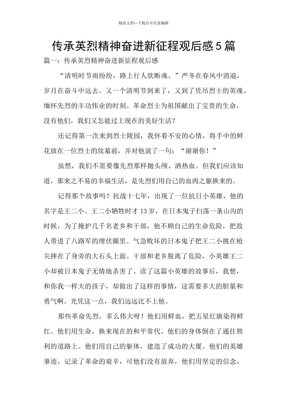 传承英烈精神奋进新征程观后感5篇_第1页