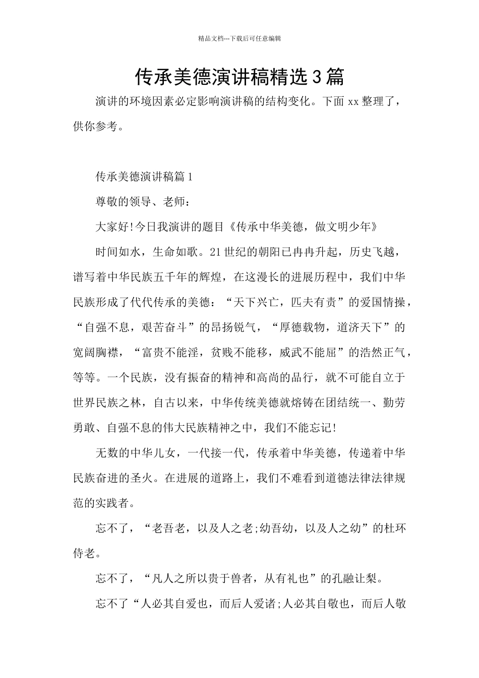 传承美德演讲稿精选3篇_第1页