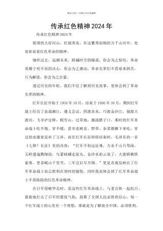 传承红色精神2024年