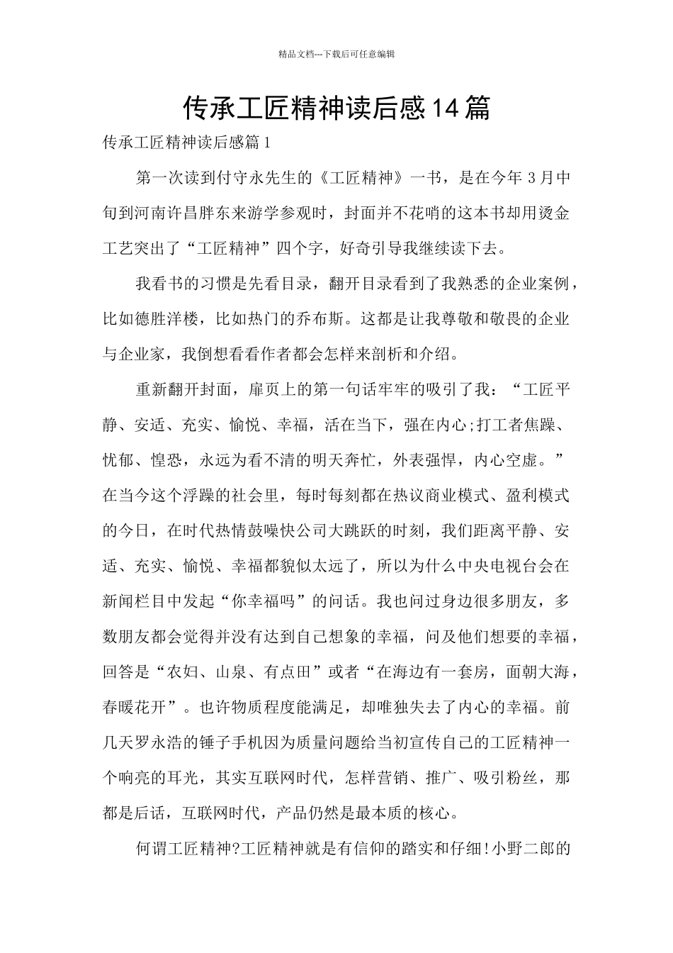 传承工匠精神读后感14篇_第1页