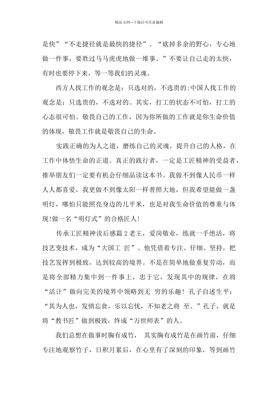 传承工匠精神读后感14篇_第3页