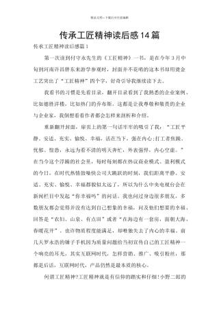 传承工匠精神读后感14篇