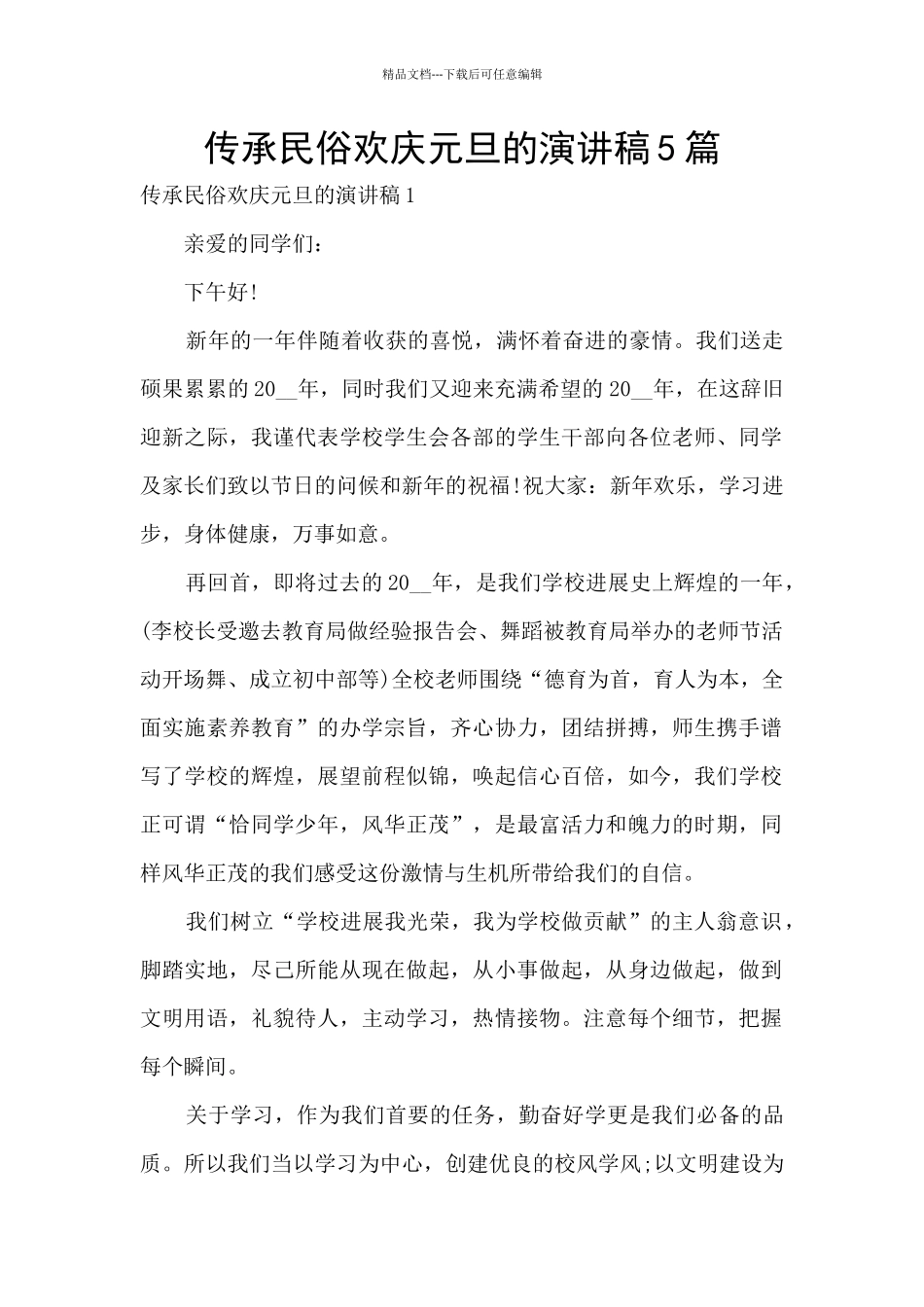 传承民俗欢庆元旦的演讲稿5篇_第1页