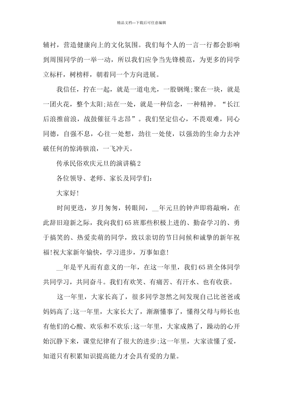 传承民俗欢庆元旦的演讲稿5篇_第2页