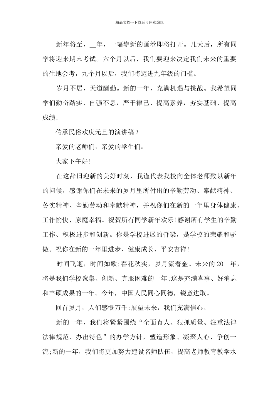 传承民俗欢庆元旦的演讲稿5篇_第3页