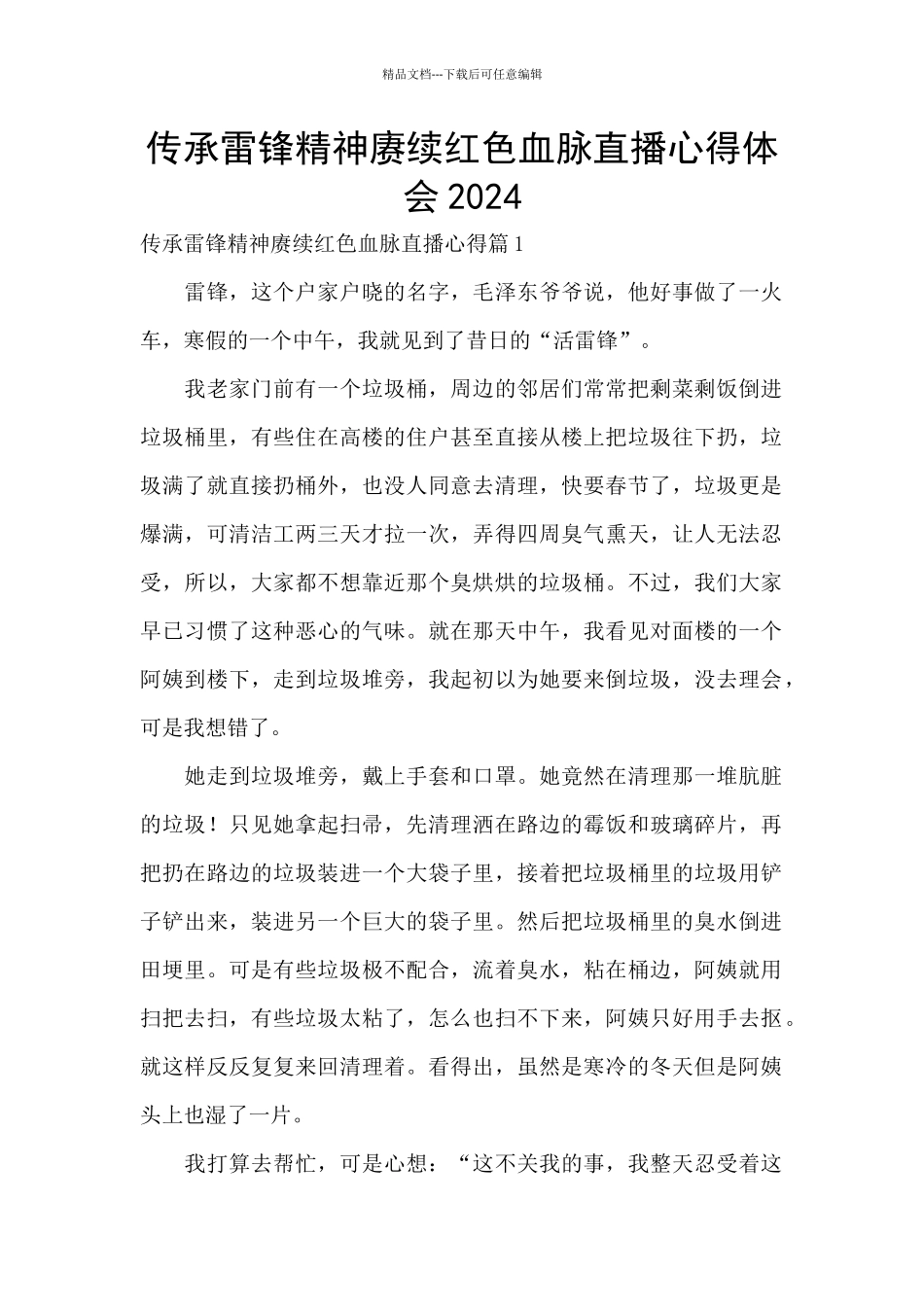 传承雷锋精神赓续红色血脉直播心得体会2024_第1页