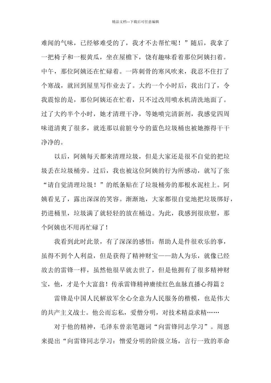 传承雷锋精神赓续红色血脉直播心得体会2024_第2页