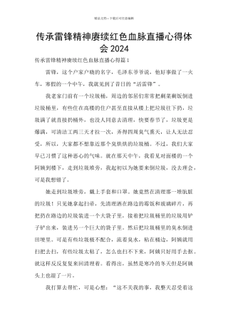 传承雷锋精神赓续红色血脉直播心得体会2024
